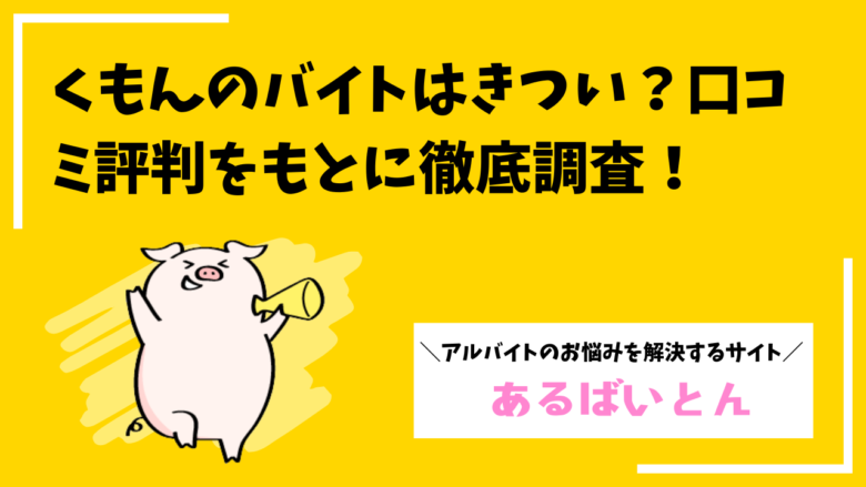 くもんバイトはきつい?口コミ評判から分かる実態と向いてる人の特徴を徹底解説