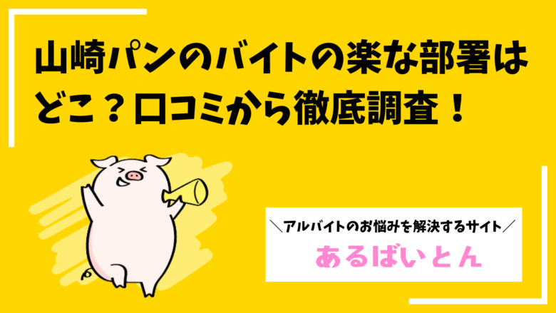 山崎パンのバイトで楽な部署はどこ?当たり部署外れ部署の見分け方