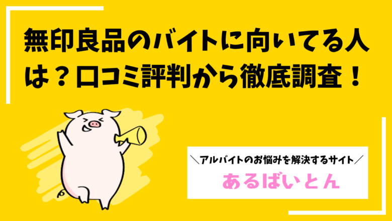 無印良品バイトに向いてる人の特徴とは?口コミ評判から面接対策まで徹底解説
