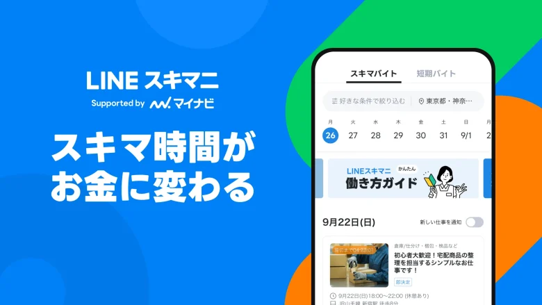 LINEスキマニ