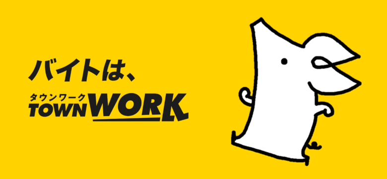 タウンワーク利用イメージ