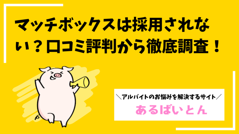 マッチボックスで採用されない?ローソンしかないと不満になっている原因を徹底調査