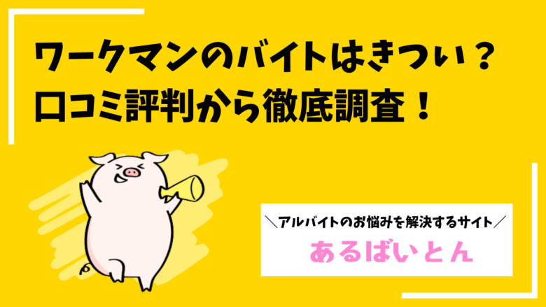 ワークマンのバイトはきついって本当?評判・口コミから見る実態と向いてる人の特徴