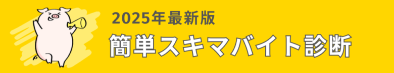 簡単バイト診断