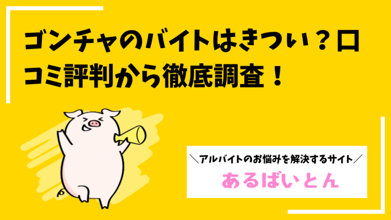 ゴンチャのバイトはきつい?辞めたい理由とリアルな口コミ・評判を徹底解説!