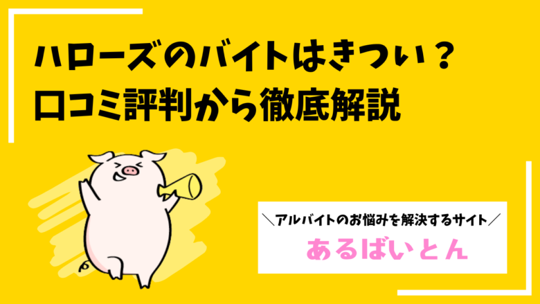 ハローズのバイトはきつい？口コミ評判とリアルな体験談から徹底解説
