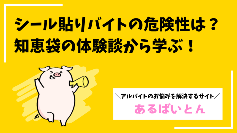 シール貼りバイトの危険性は？知恵袋の体験談から学ぼう