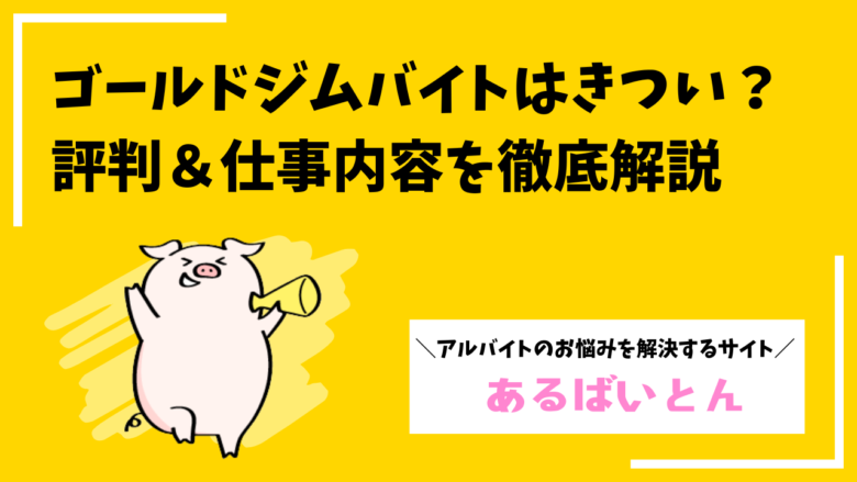 ゴールドジムバイトはきつい?楽?評判&仕事内容を徹底解説