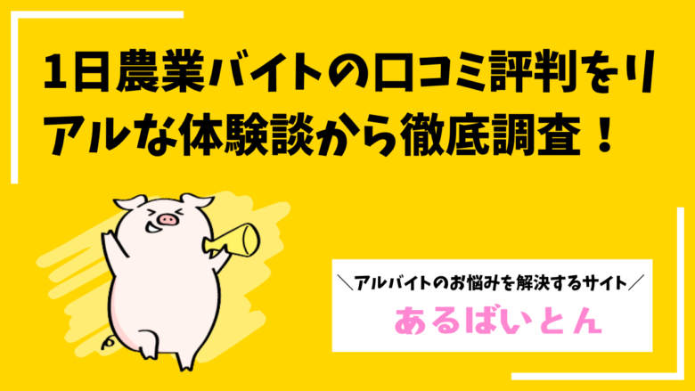1日農業バイトの口コミ評判を徹底調査！リアルな体験談から解説します