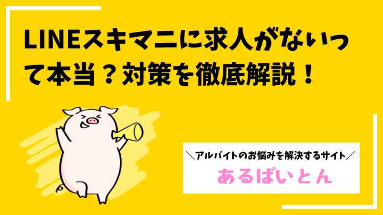 LINEスキマニに求人がない?その理由と対策を徹底調査!