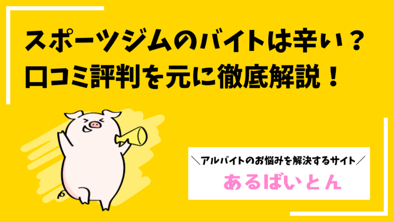 スポーツジムバイトは辛い?口コミ評判を元にリアルと対策を徹底解説