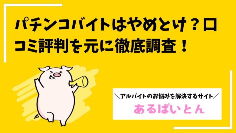 パチンコバイトはやめとけ?経験者の口コミ評判を元に徹底調査!