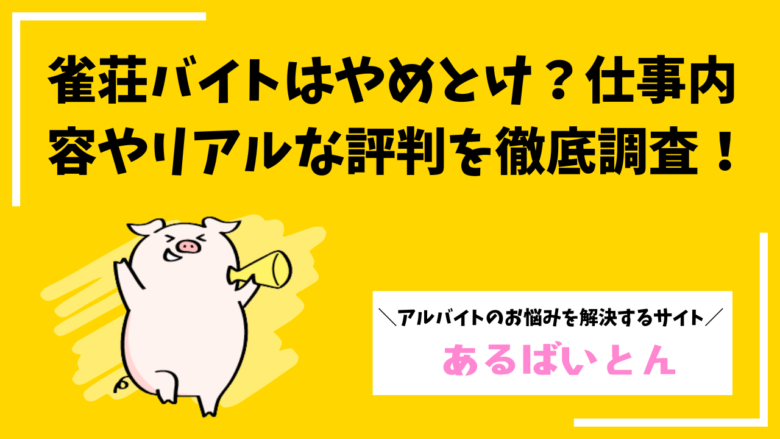 雀荘バイトはやめとけ?口コミ評判から徹底解説!