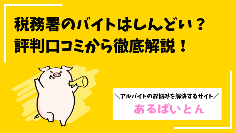 税務署のバイトはしんどい?楽?評判口コミから仕事内容・時給まで徹底解説