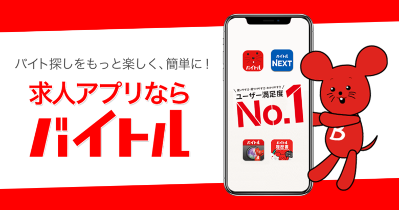 バイトル利用イメージ