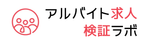 アルバイト求人検証ラボ